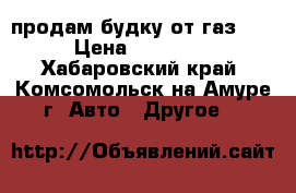 продам будку от газ 66 › Цена ­ 25 000 - Хабаровский край, Комсомольск-на-Амуре г. Авто » Другое   